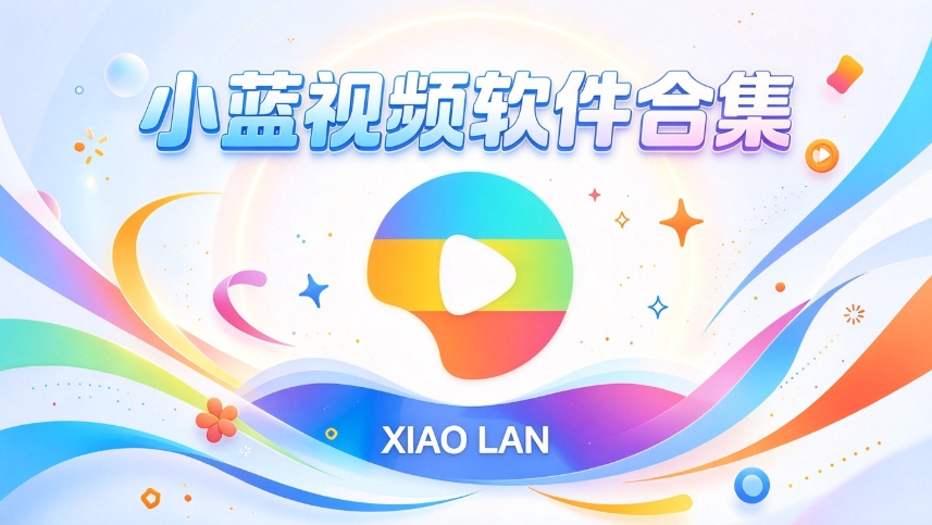 小蓝视频软件合集