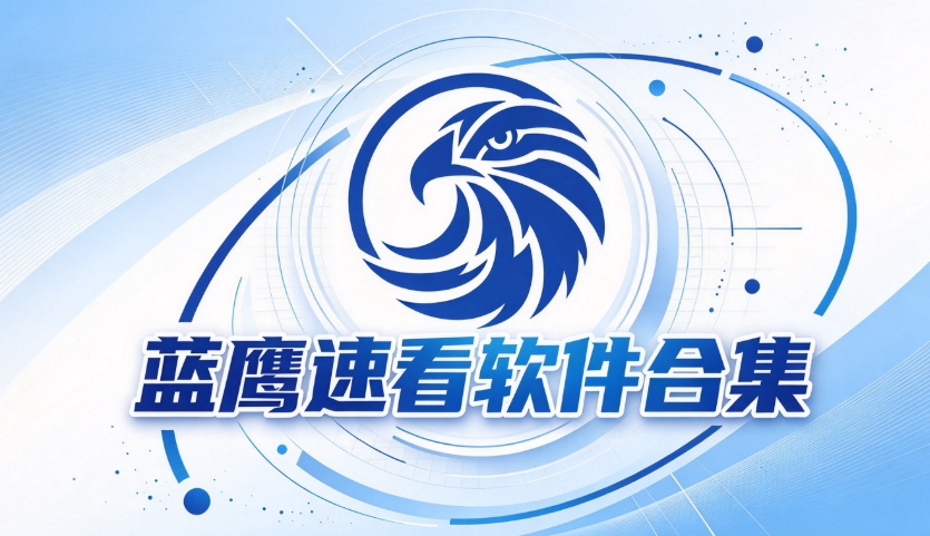蓝鹰速看软件合集