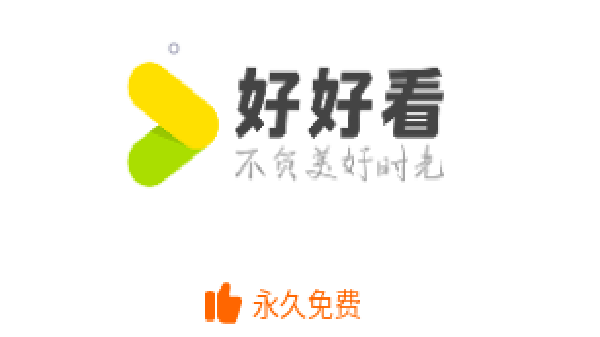 好好看系列大全