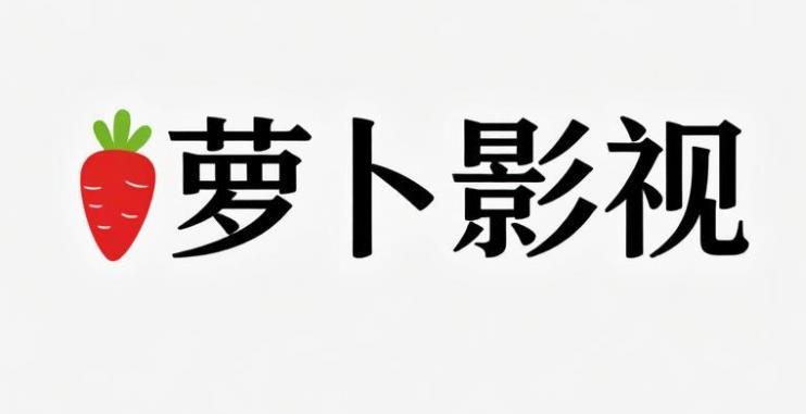 萝卜影视软件合集
