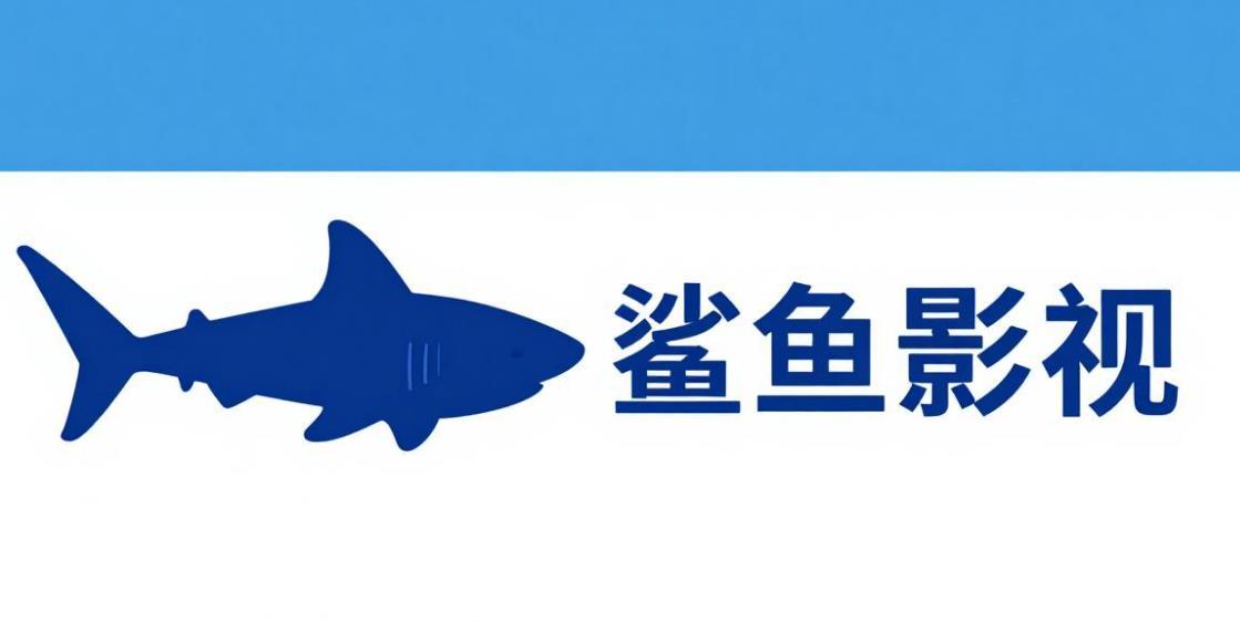 鲨鱼影视软件合集