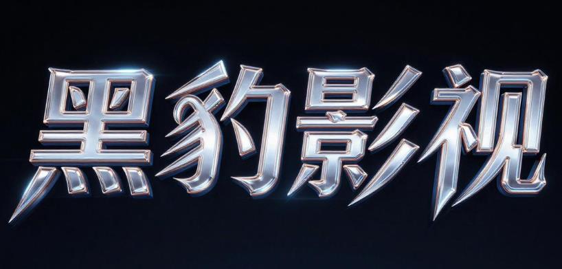 黑豹影视app合集