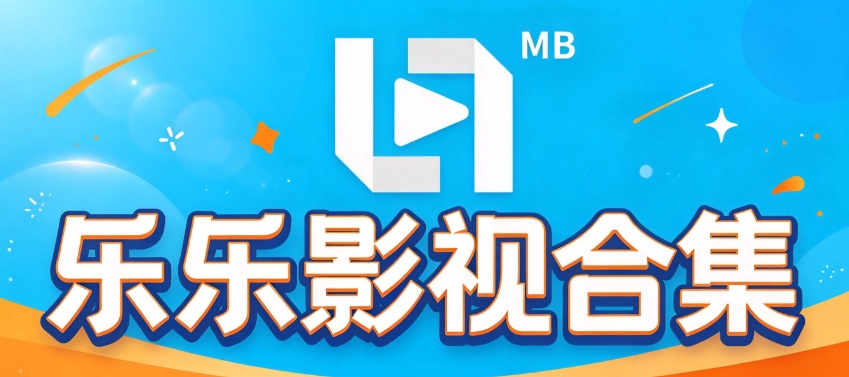 乐乐影视合集
