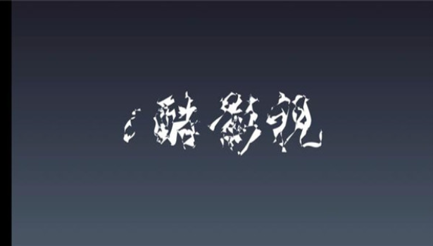 i酷影视安卓版图1
