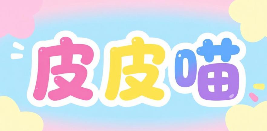 皮皮喵漫画软件合集