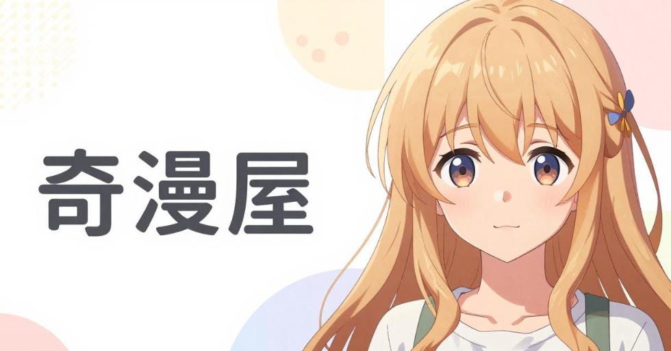 奇漫屋漫画大全
