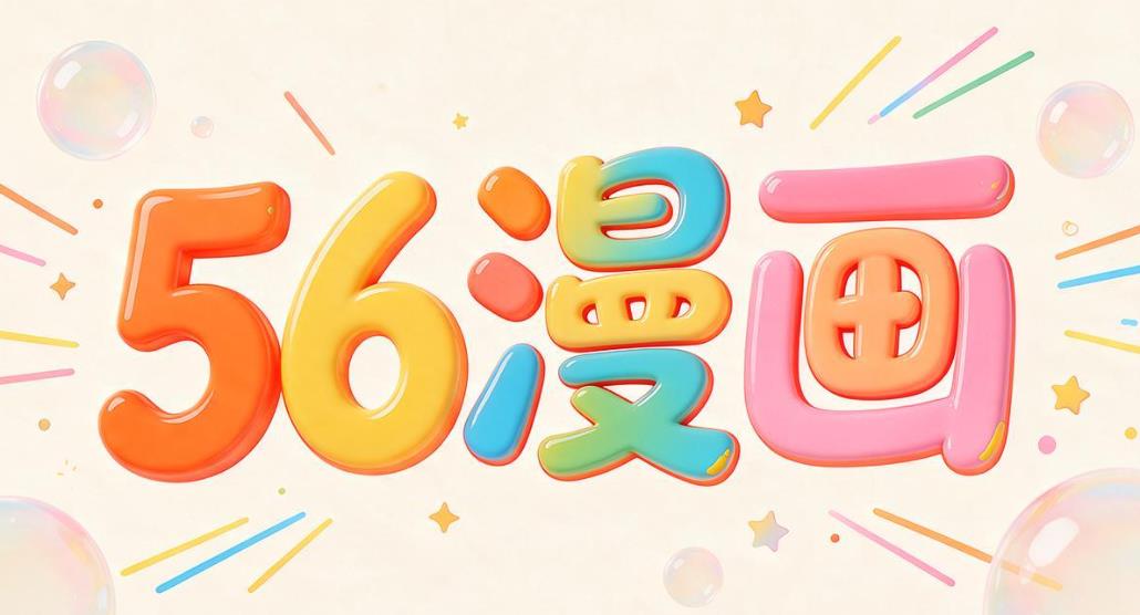 56漫画软件大全