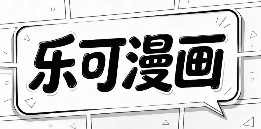 乐可漫画软件合集