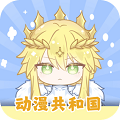 动漫共和国app