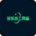 多系统工具箱软件