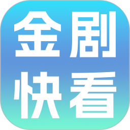 金剧快看