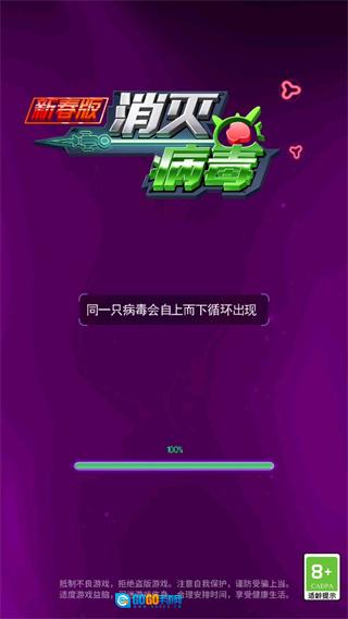 消灭病毒新春版图4