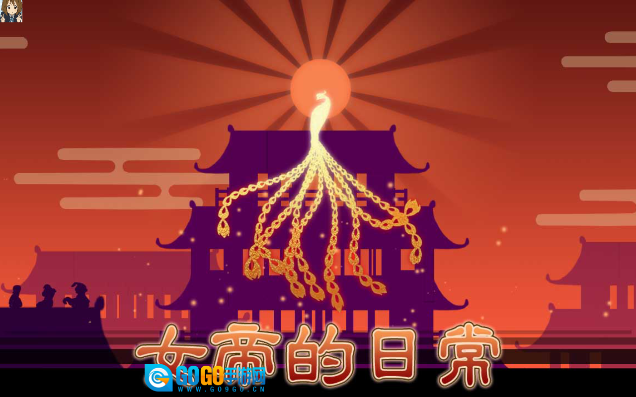 女帝的日常最终版图5