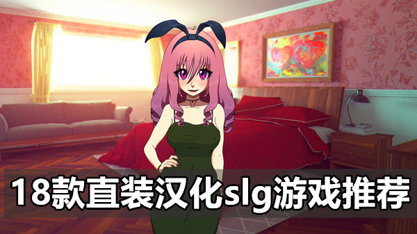 18款直装汉化slg游戏推荐