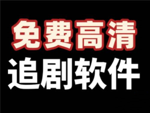 免费追剧软件永久免费没广告