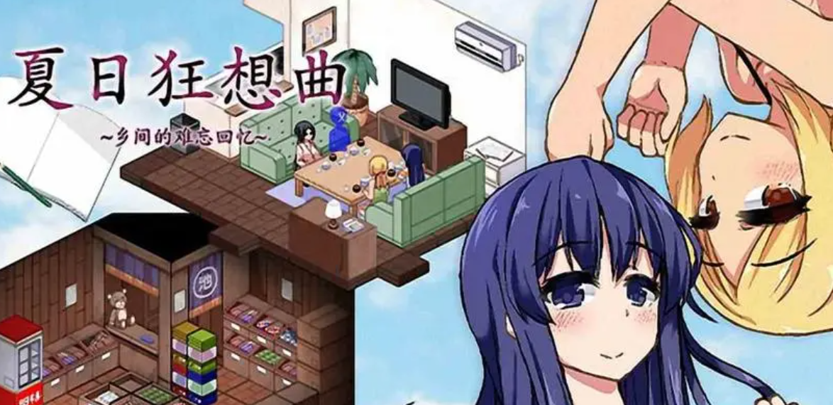 夏日狂想曲