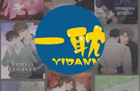 一耽漫画