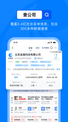 天眼查(4)