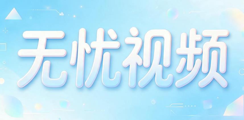 无忧视频版本大全