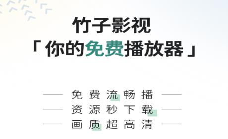 竹子影视app大全