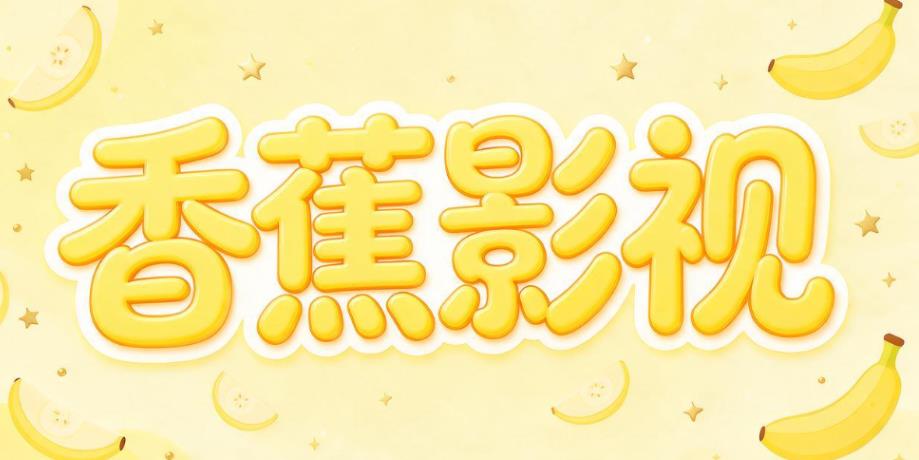 香蕉影视软件合集