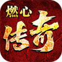 燃心传奇最新版