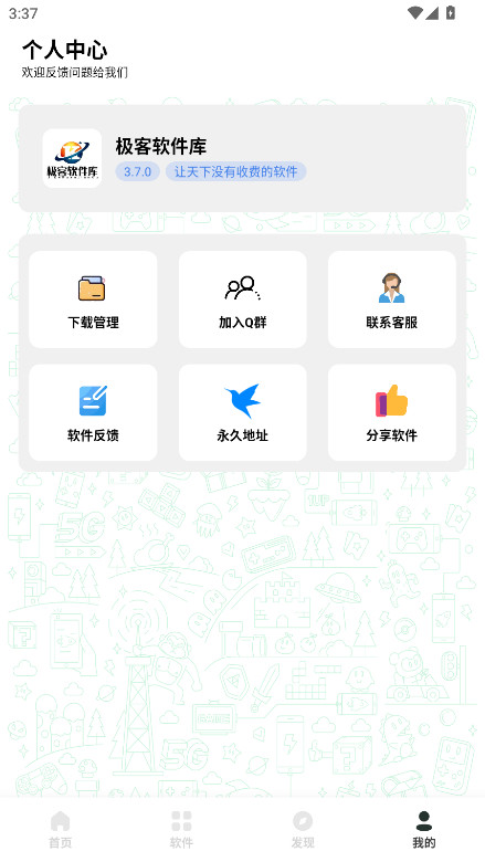 极客软件库3.7.0版本图3