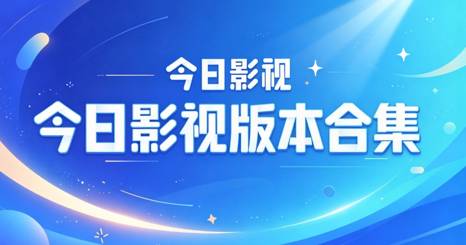 今日影视版本合集