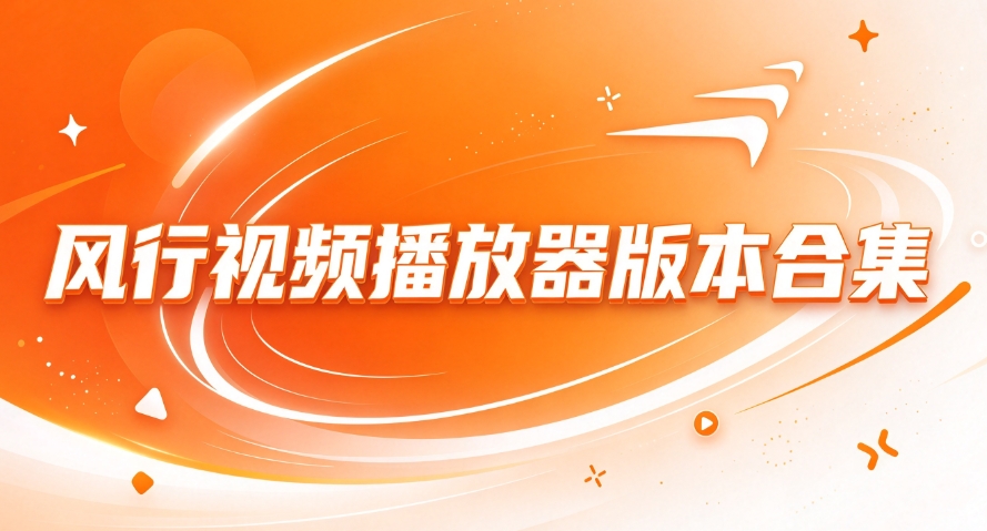 风行视频播放器版本合集