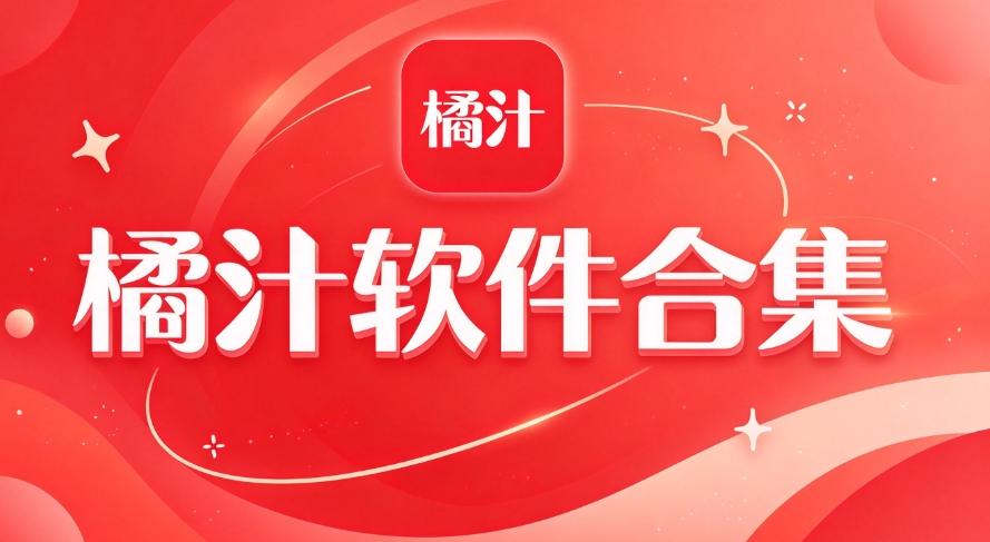 橘汁软件合集