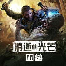 消逝的光芒困兽游戏合集