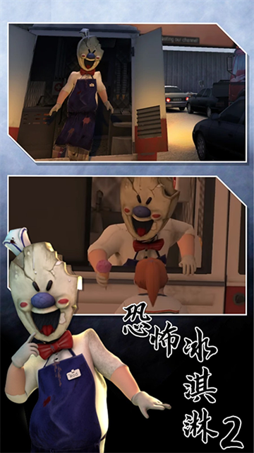 恐怖冰淇淋2官网版图2