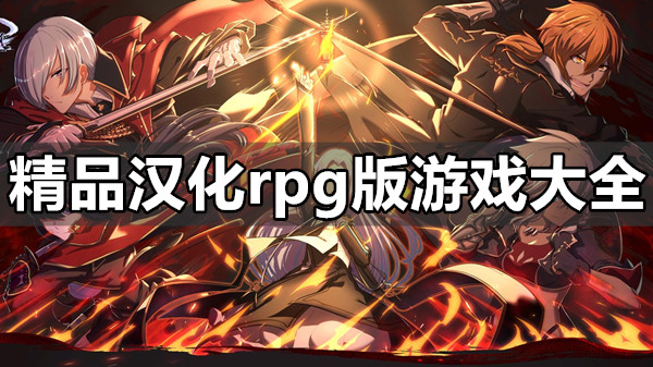 精品汉化rpg版游戏大全中文