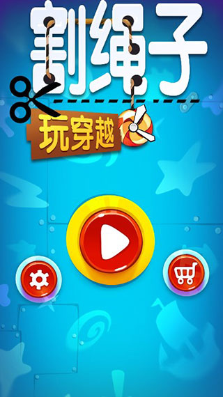 割绳子玩穿越手游图3