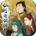 仙剑奇侠传3最新版