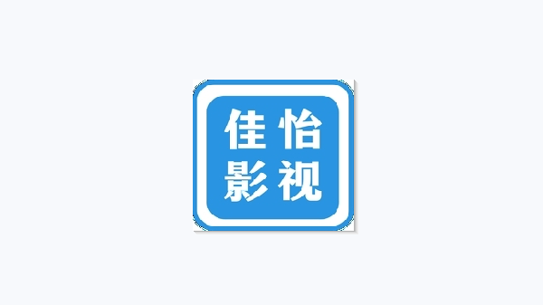 佳怡影视系列软件
