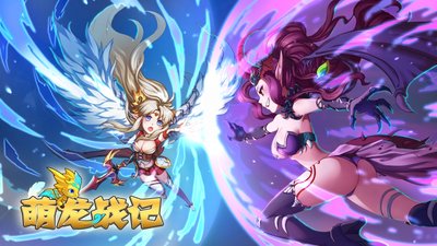 萌龙大乱斗