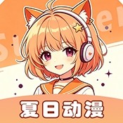 夏日动漫软件合集