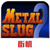 合金弹头2安卓版