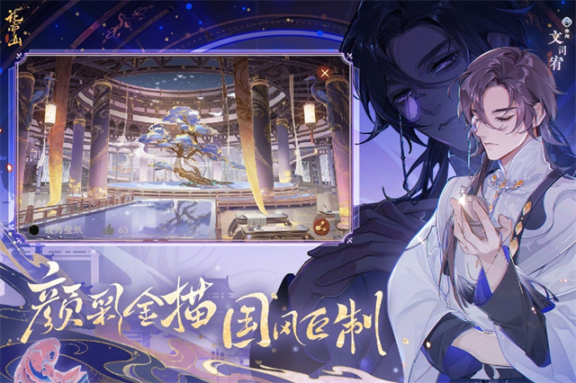 花亦山心之月手游图1