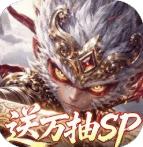 西游神传最新版
