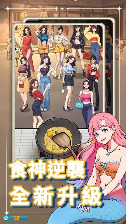 我要当食神2通用版图3