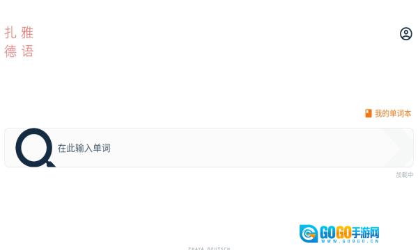 扎雅德语词典最新版图1