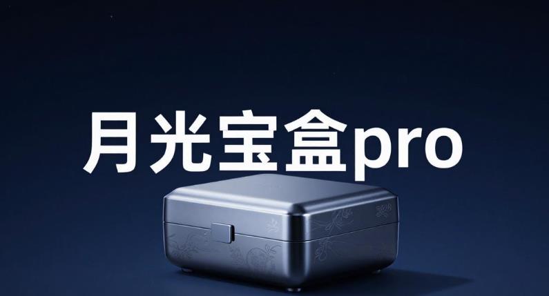 月光宝盒pro版本大全