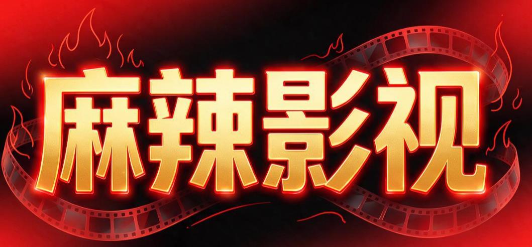 麻辣影视软件合集