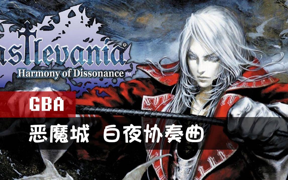恶魔城白夜协奏曲手游大全
