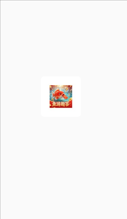 鱼游趣答汉化版图1