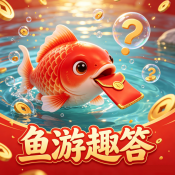 鱼游趣答系列游戏合集