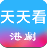 天天看港剧免费安卓版