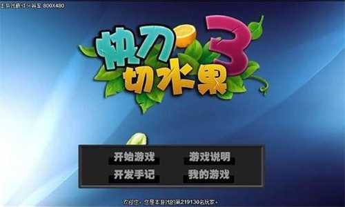 快刀切水果3图1